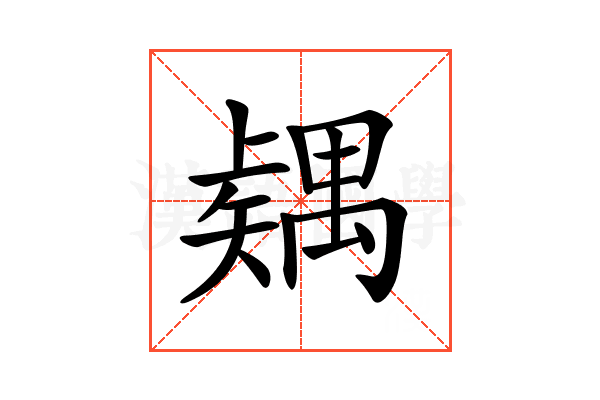 𥐂