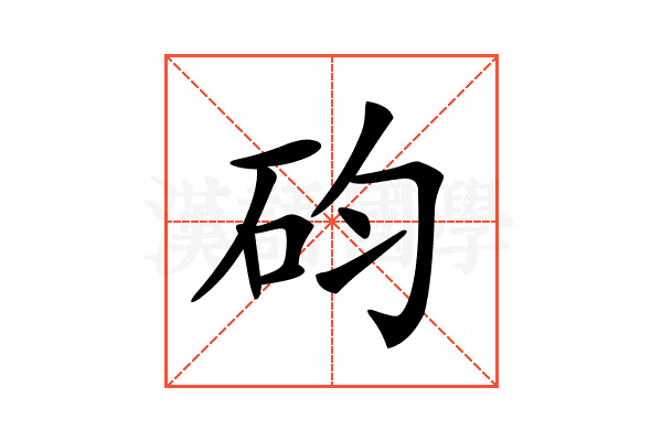 𥐩