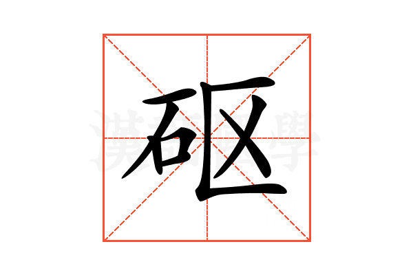 𥐰