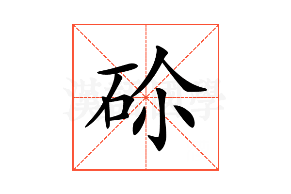 𥑒