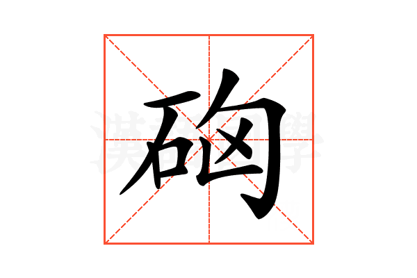 𥑪