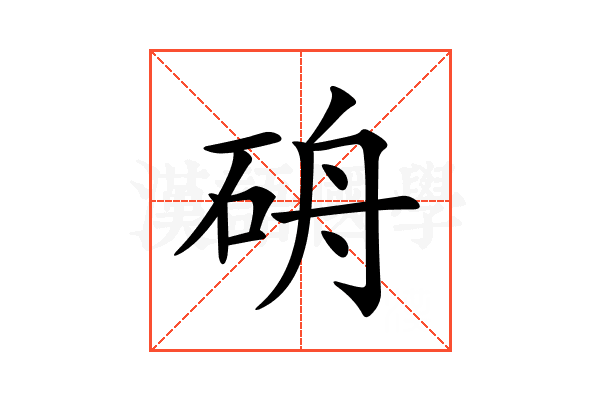 𥑸