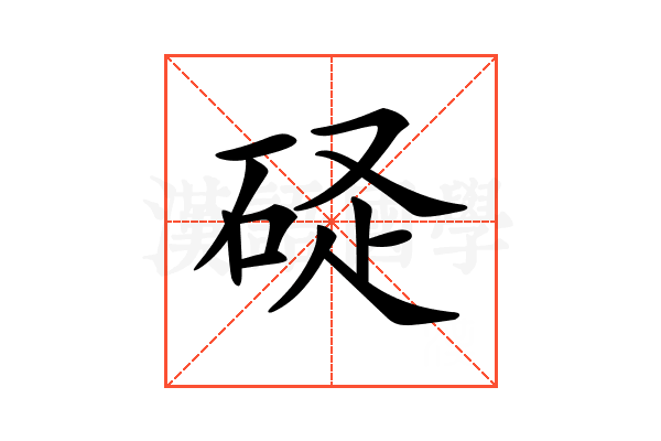 𥒧