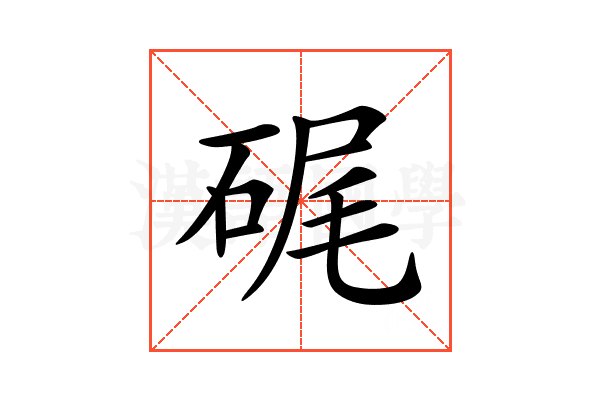 𥒮
