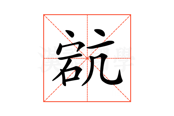 𥒳
