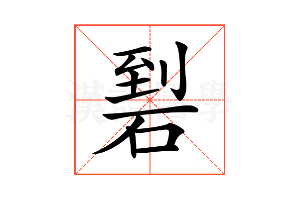 𥓬