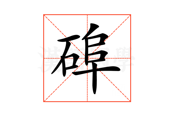 𥓭