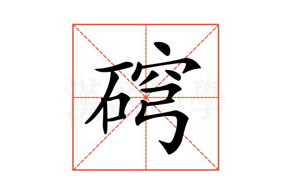 𥓰