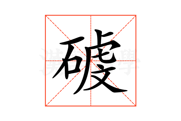 𥔮