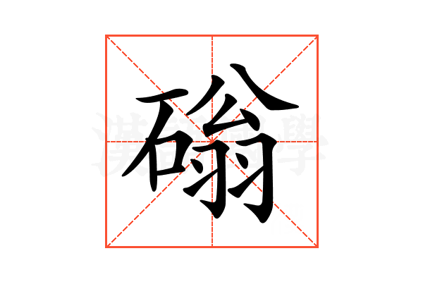 𥕀