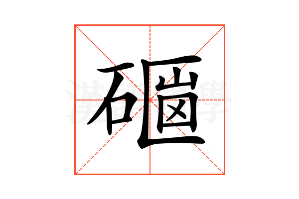 𥕇
