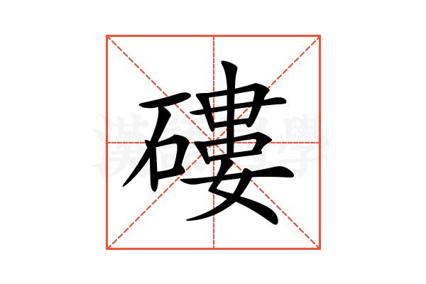 𥕍
