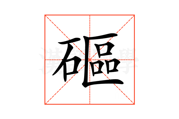 𥕥