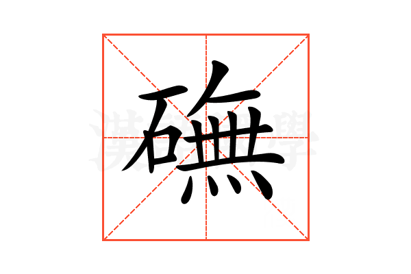 𥕻