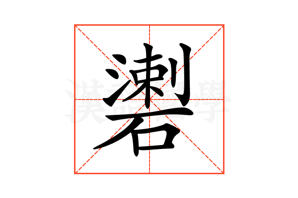 𥖍