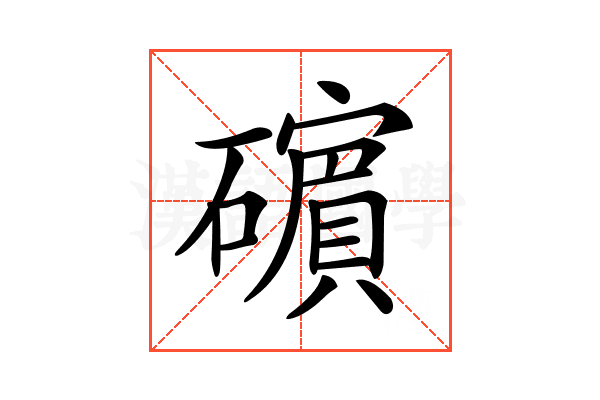 𥖶