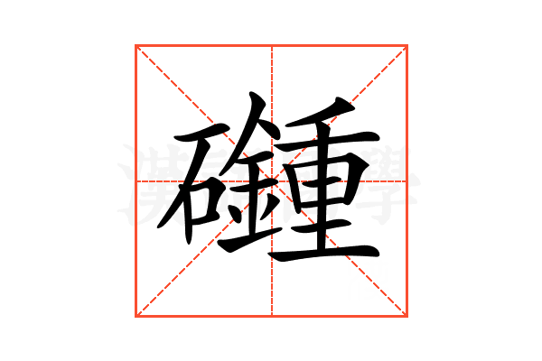 𥗦
