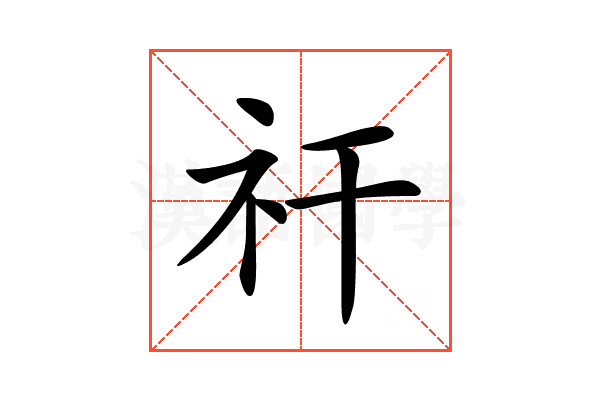 𥘏