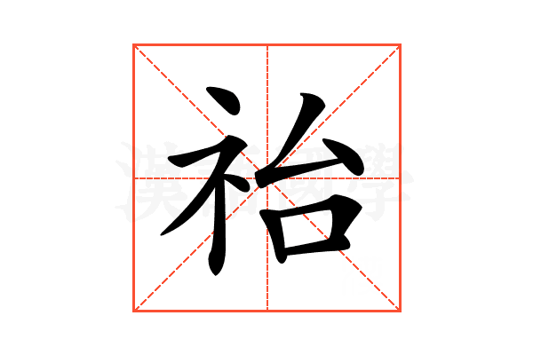 𥙉