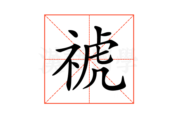 𥚚