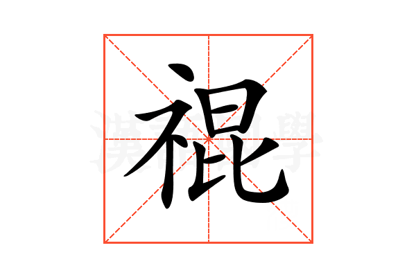 𥚛