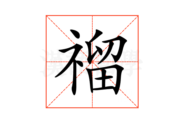 𥛅