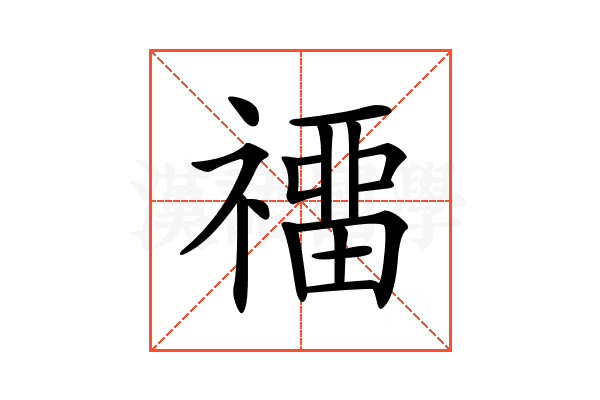 𥛽