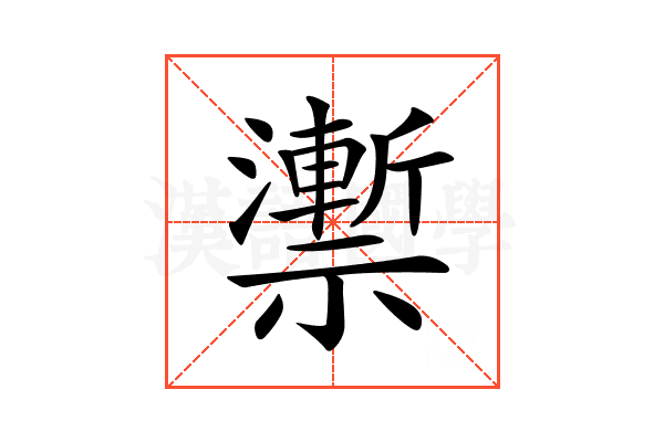 𥜙