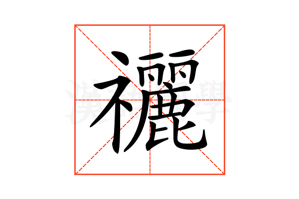 𥜰