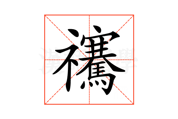 𥜴