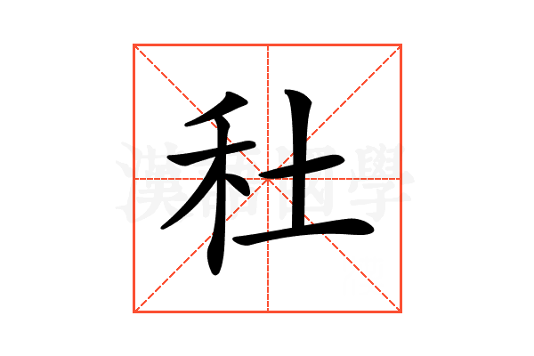 𥝟