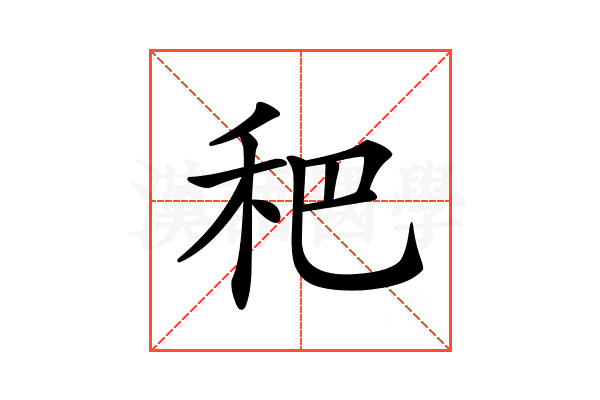 𥝧