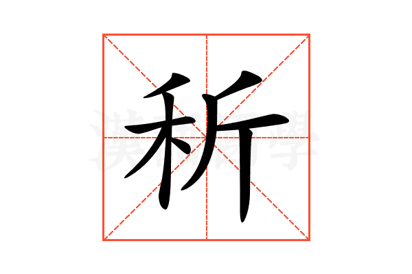 𥝹