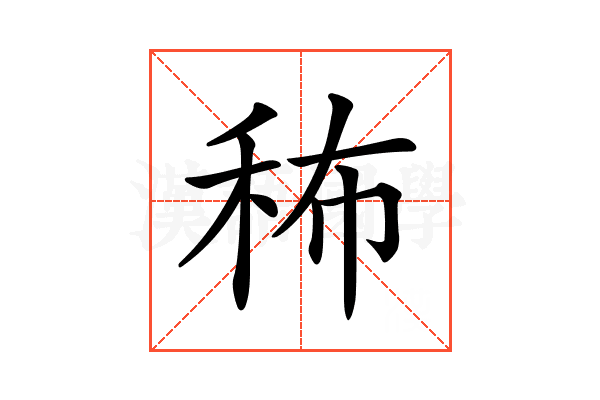 𥞎