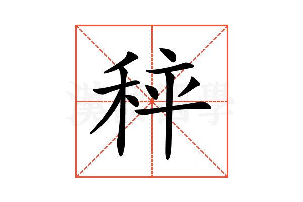 𥞯