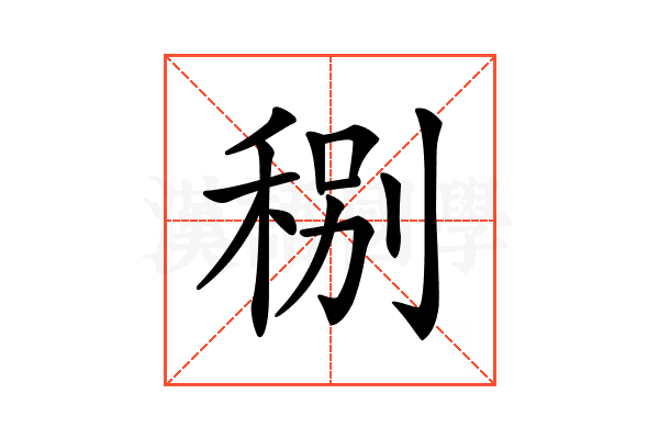 𥞲
