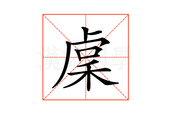 𥟃