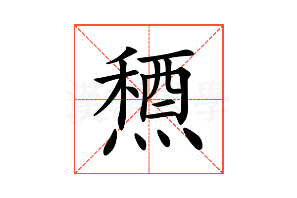 𥡤