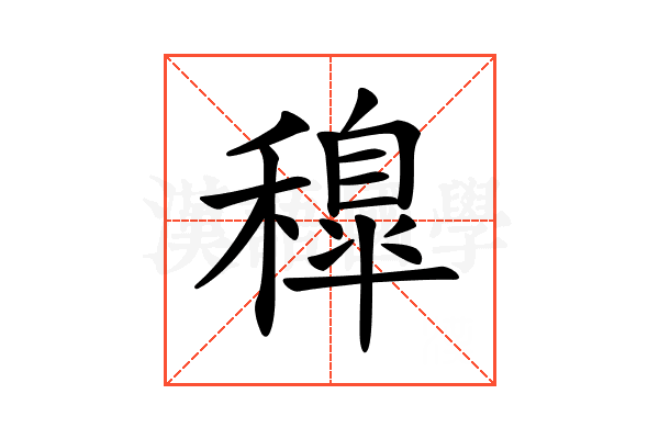 𥢐
