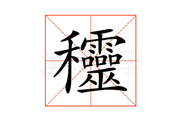 𥤞