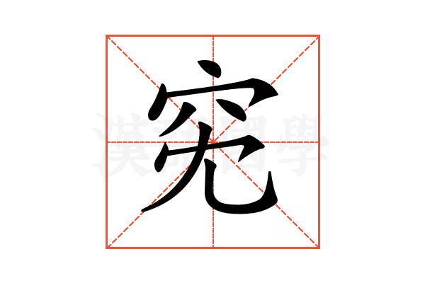 𥤷