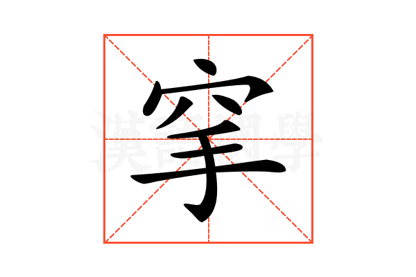 𥤺