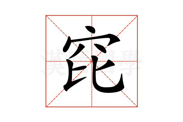 𥤻