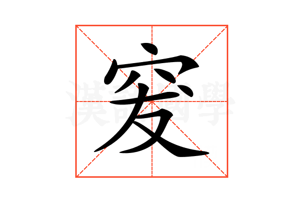𥥛
