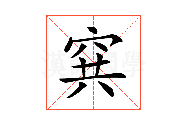 𥥡