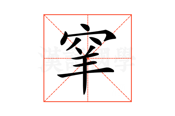 𥥵