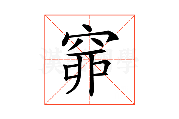 𥥹