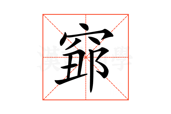 𥦅