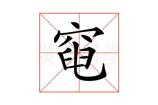 𥦣