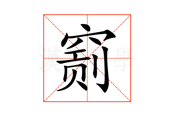𥧂